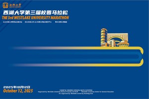 西湖大学第三届校园马拉松（校外报名通道测试）