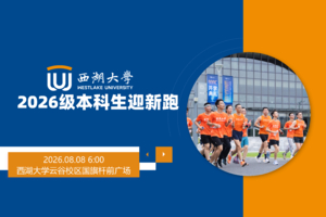 西湖大学2026级本科生迎新跑