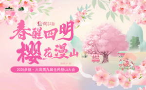 【报名】“春醒四明 樱花漫山”2025余姚·大岚第九届全民登山大会