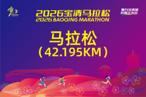 2026宝清马拉松——马拉松（42.195KM）