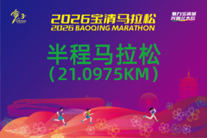 2026宝清马拉松——半程马拉松（21.0975KM）