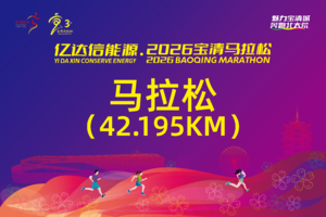 2026宝清马拉松——马拉松（42.195KM）
