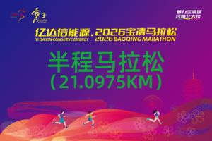 2026宝清马拉松——半程马拉松（21.0975KM）