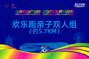 2025宝清马拉松——欢乐跑亲子双人组（约5.7KM）
