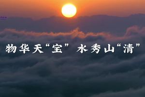物华天“宝”、水秀山“清”，“宝马”带你跑游大美宝清！