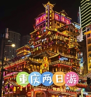 4月4日-4月5日（周六周日） 重庆两日游 /深度网红打卡路线