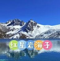 4月4日-4月5日（周六周日）  松潘 红星岩海子两日游