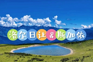 6月13日（周六） 洛尔日让 斯嘉依 川西秘境 一日游