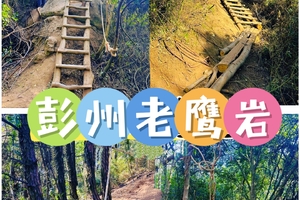 6月7日（周日）彭州 老鹰岩 领奖牌 徒步一日游