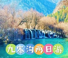 4月25日-4月26日（周六周日） 九寨沟 精品高速两日游