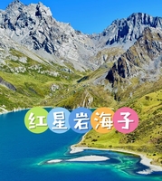 6月19日-6月20日（周五周六）  松潘 红星岩海子两日游（人少景美）