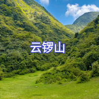 9月20日（周日）江油云锣山徒步活动