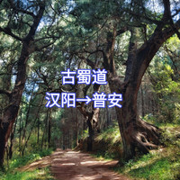9月27日（周日） 广元古蜀道（汉阳-抄手铺-普安) 徒步一日游