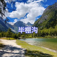 9月25号（周五） 川西小瑞士 毕棚沟 徒步一日游