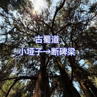 9月25日（周五）广元古蜀道网红线路（小垭子-鼓楼铺-断碑梁）