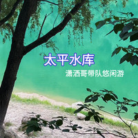9月25日（周五）太平水库｜环湖漫步 · 湖畔野餐休闲（潇洒哥带队）