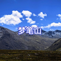 9月25日-9月26日（周五周六）昌列寺、梦笔山两日活动【精品小团】