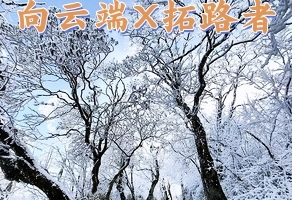 1月17日（周六）千佛山徒步（向云端X拓路者送礼品)