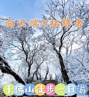 1月17日（周六）千佛山徒步（向云端X拓路者送礼品)