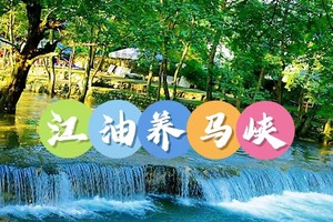 6月14日（周日） 江油养马峡避暑徒步玩水一日游