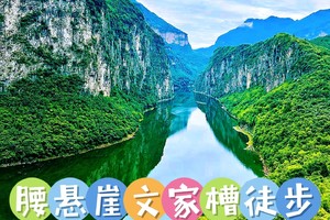 1月17日（周六）涪江六峡腰悬崖徒步一日游