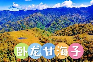  11月30日（周日） 卧龙甘海子徒步一日游