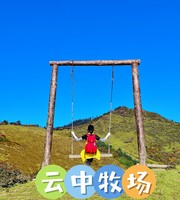 4月4日（周六） 阿坝云中牧场云中岭徒步一日游