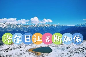 1月31日（周六） 洛尔日让 斯嘉依雪山领奖牌 一日游