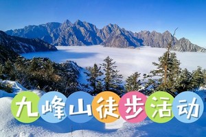 6月13日（周六）九峰山徒步活动（挑战赵九铁）