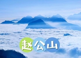 6月15日（周一）赵公山徒步活动（赵九铁 挑战路线）