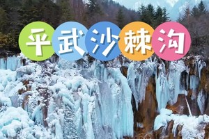 12月3日（周三）平武沙棘沟看冰瀑活动（小巴车走高速）