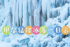 1月17日（周六）甲尔猛措玩雪看冰瀑 领奖牌活动