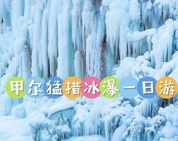 1月17日（周六）甲尔猛措玩雪看冰瀑 领奖牌活动