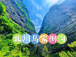 12月1日（周一）北川马家倒沟徒步活动