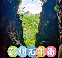 6月15日 （周一）彭州石牛角探洞 一日游