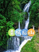 6月6日 （周六） 都江堰青城后山徒步一日游