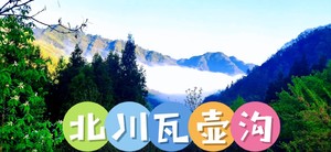 12月2日（周二）  北川瓦壶沟吃腊肉徒步活动