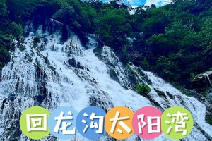 6月13日（周六）回龙沟太阳湾徒步玩水拿奖牌（可休闲可挑战）