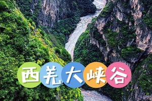 1月17日（周六） 汶川西羌大峡谷 徒步一日游