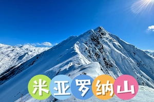 1月18日（周日） 米亚罗 纳山 徒步一日游