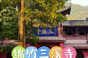 12月5日（周五）绵竹三溪寺徒步活动