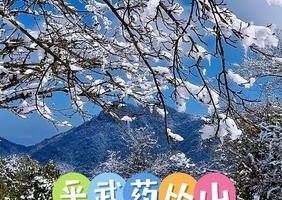 1月18日（周日） 平武药丛山徒步玩雪 领奖牌 活动