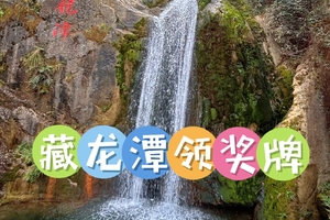 1月18日（周日）  江油藏龙潭徒步领奖牌一日游