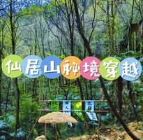 4月21日（周二）   仙居山秘境穿越徒步活动