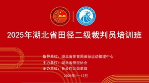 2025年湖北省田径二级裁判员培训班（湖北文理学院站）