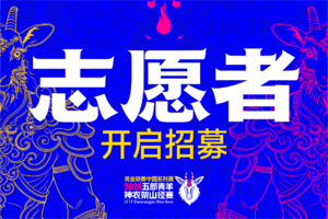 志愿者招募｜2026五郎青羊神农架山径赛