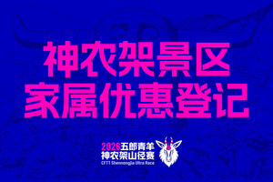  神农架景区家属门票半价优惠登记｜2026五郎青羊