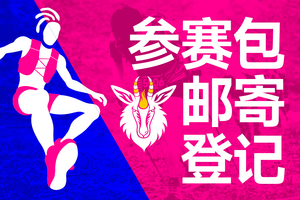 参赛包邮寄登记｜2026五郎青羊神农架山经赛