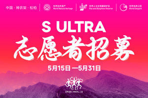志愿者招募｜2024 S ULTRA