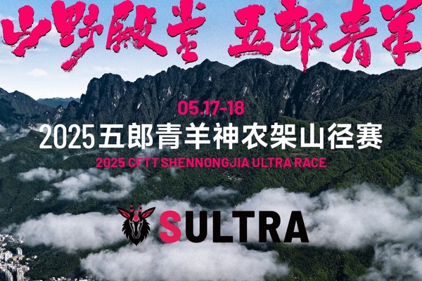 2025五郎青羊神农架山径赛